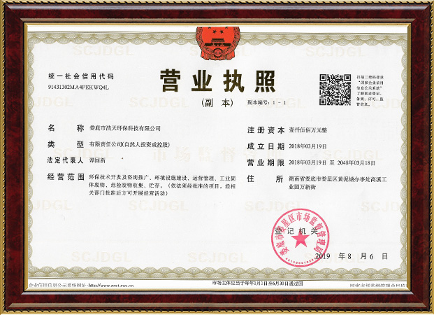 婁底市浩天環(huán)?？萍加邢薰?婁底危險廢物經(jīng)營,環(huán)保技術(shù)開發(fā)及咨詢推廣,環(huán)境設(shè)施建設(shè),危險廢物運營管理